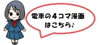 電車の４コマ漫画はこちら