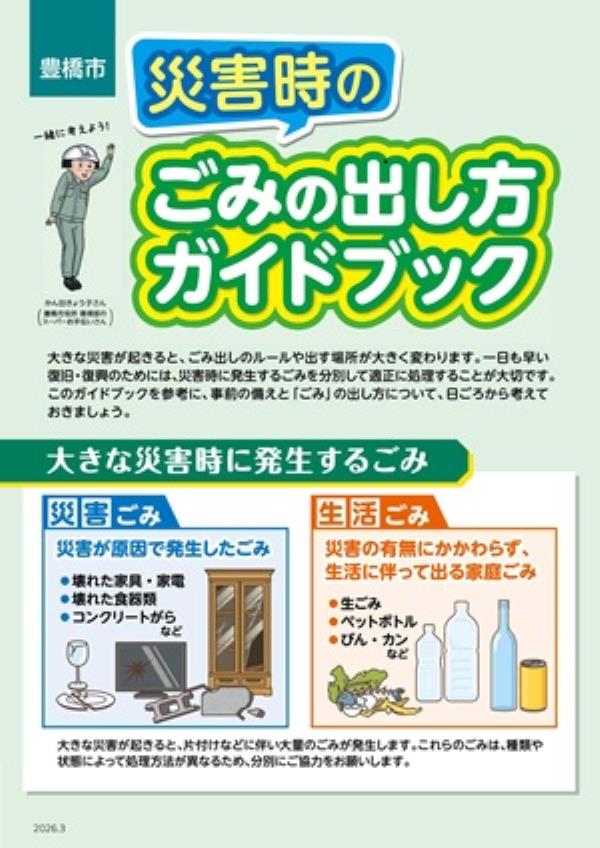 災害時のごみの出し方ガイドブック