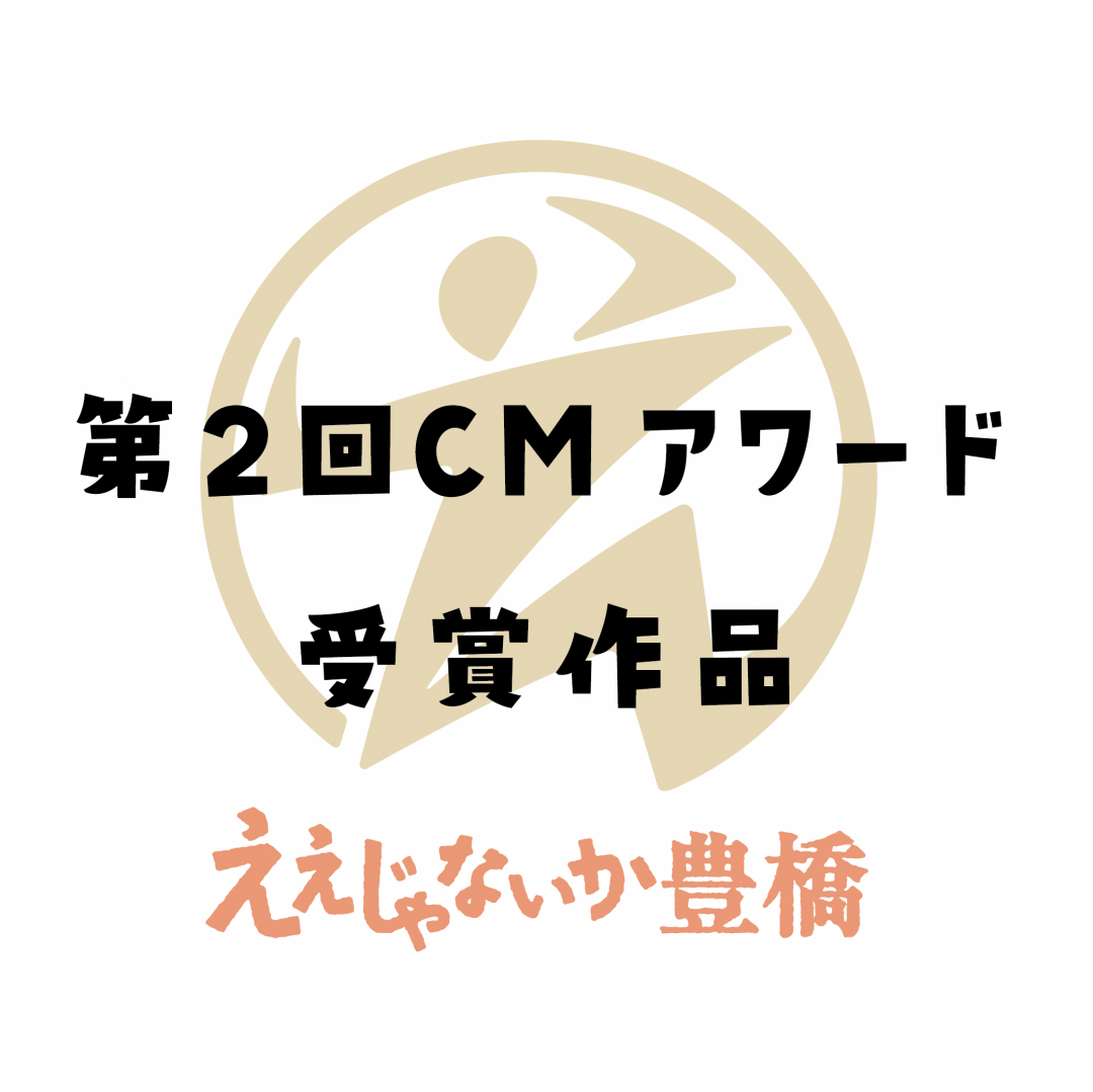 第2回ええじゃないか豊橋CMアワード