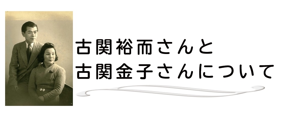 古関夫妻仕切り大判ライン