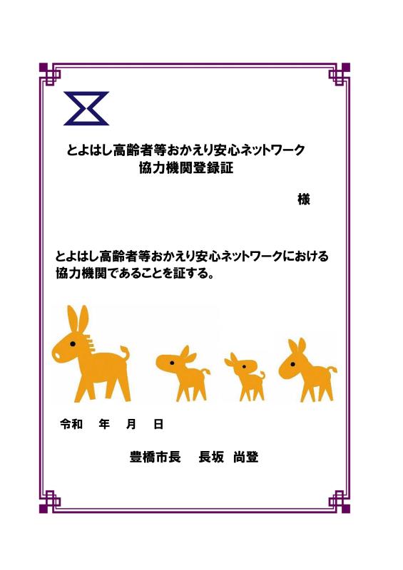 とよはし高齢者等おかえり安心ネットワーク