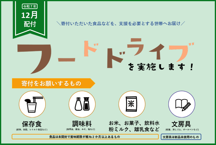 フードドライブを実施します!