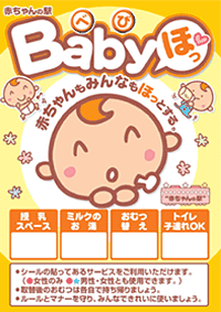 赤ちゃんの駅ポスター