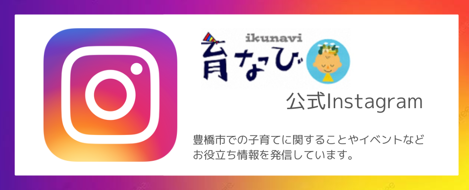 育なびインスタグラム