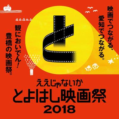 ええじゃないかとよはし映画祭2018ロゴ