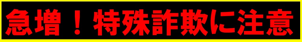 急増する特殊詐欺に注意!