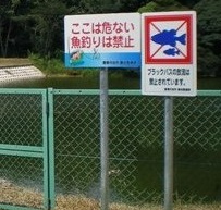 魚釣り禁止看板