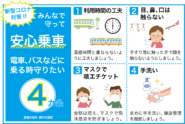 公共交通の安心な乗り方4カ条 公共交通の安心な乗り方4カ条