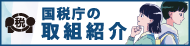 国税庁の取り組み紹介