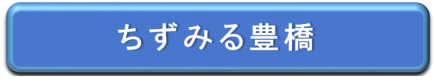 ちずみる豊橋