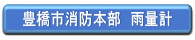 豊橋市消防本部　雨量