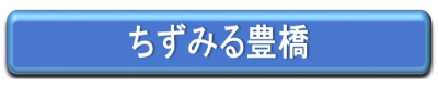 ちずみる豊橋