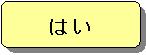 はい