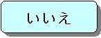 いいえ