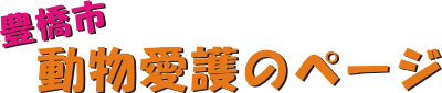 豊橋市動物愛護のページ