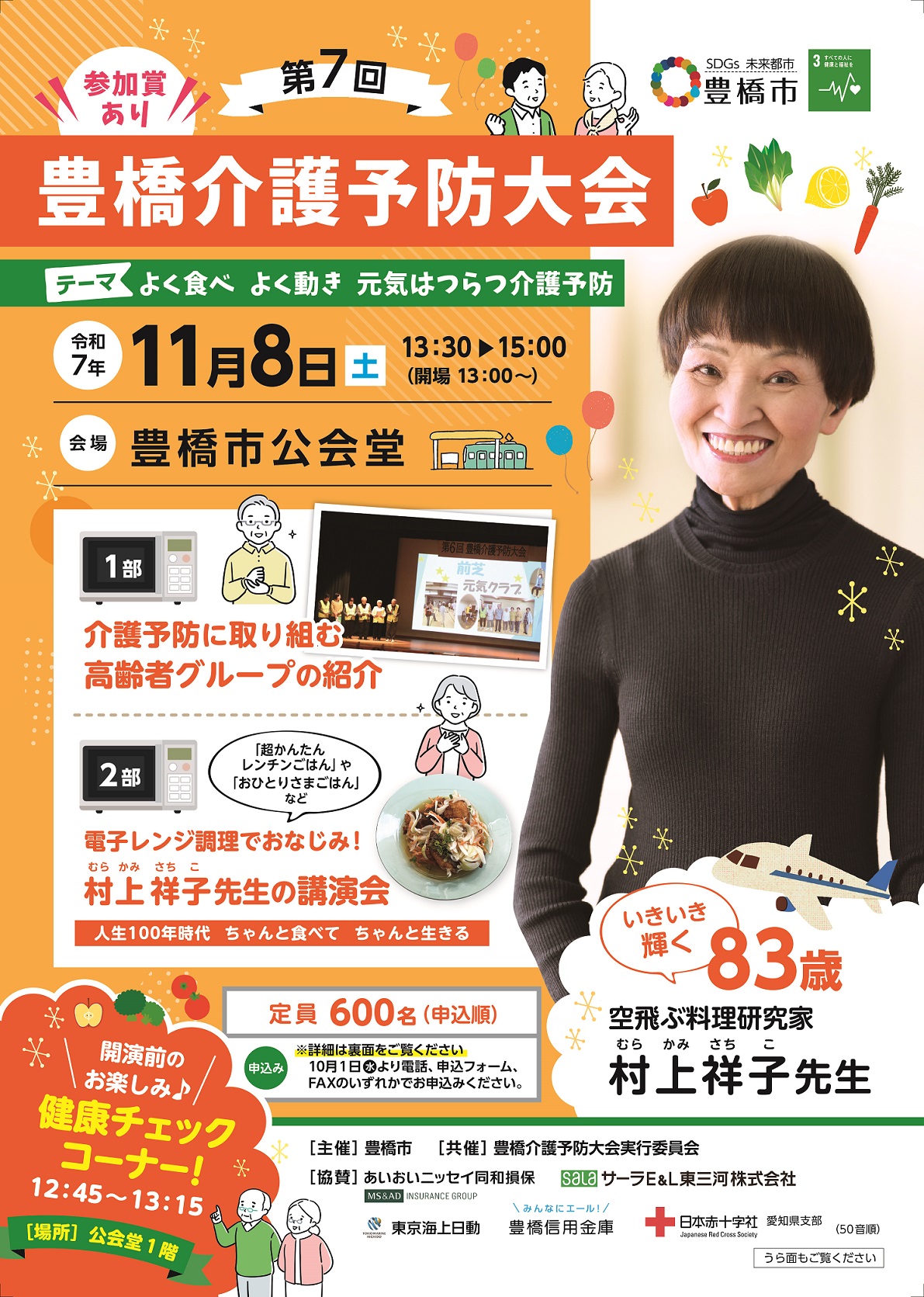 令和7年度豊橋介護予防大会
