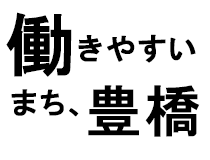 働きやすいまち、豊橋