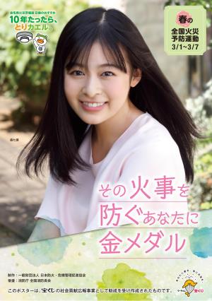 令和3年春季火災予防運動ポスター