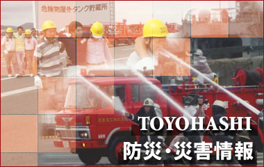 防災・災害情報