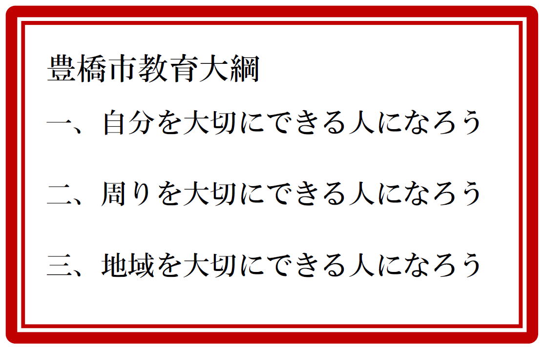 豊橋市教育大綱