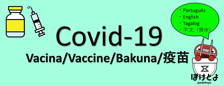 Covid-19ワクチン情報