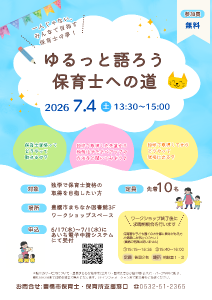 ゆるっと語ろう保育士への道チラシ