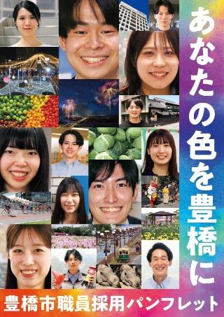 令和8年度採用パンフレット