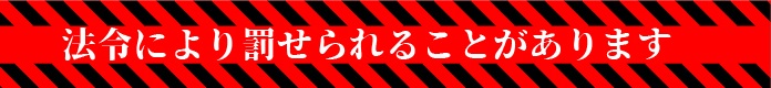 法令により罰せられることがあります