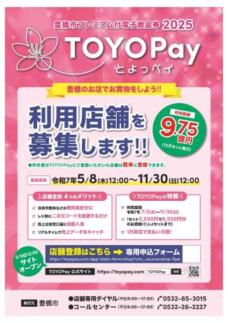 TOYOPAYチラシ 店舗