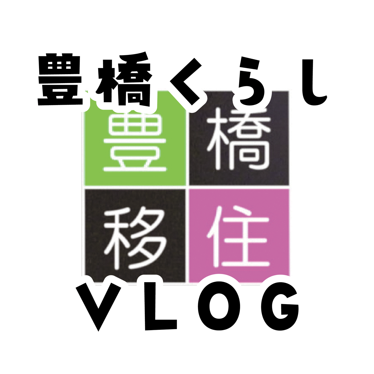 豊橋くらしvlog