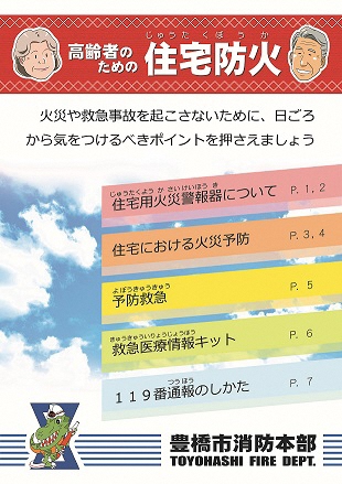 高齢者のための住宅防火