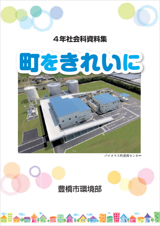 小学4年生社会科資料集「町をきれいに」