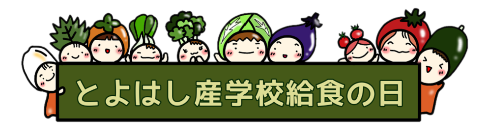とよはし産学校給食の日
