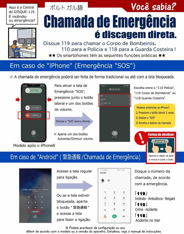 スマートフォンからの緊急通報パンフレットポルトガル語版