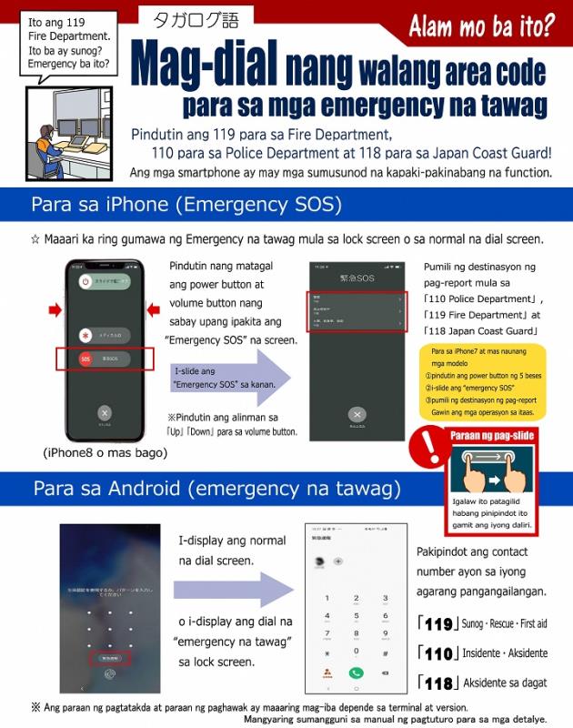 スマートフォンからの緊急通報パンフレットタガログ語版