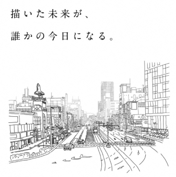 描いた未来が誰かの今日になる