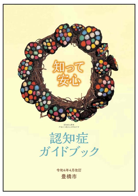 令和4年認知症ガイドブック