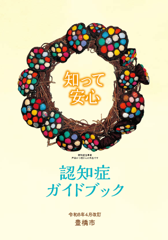 令和8年度認知症ガイドブック