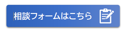 相談フォーム入口ボダン