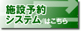 施設予約システムはこちらから