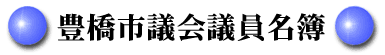 豊橋市議会議員名簿